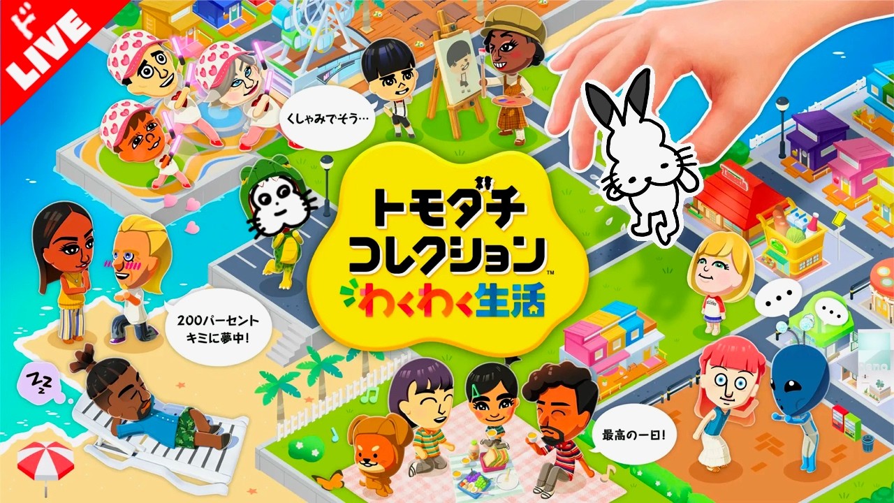 【生放送】「トモダチコレクション わくわく生活」実況プレイ