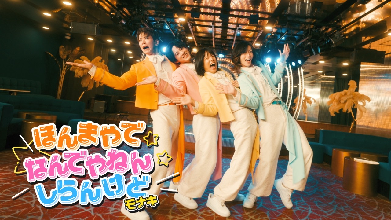 モナキ - ほんまやで☆なんでやねん☆しらんけど(Official Music Video)