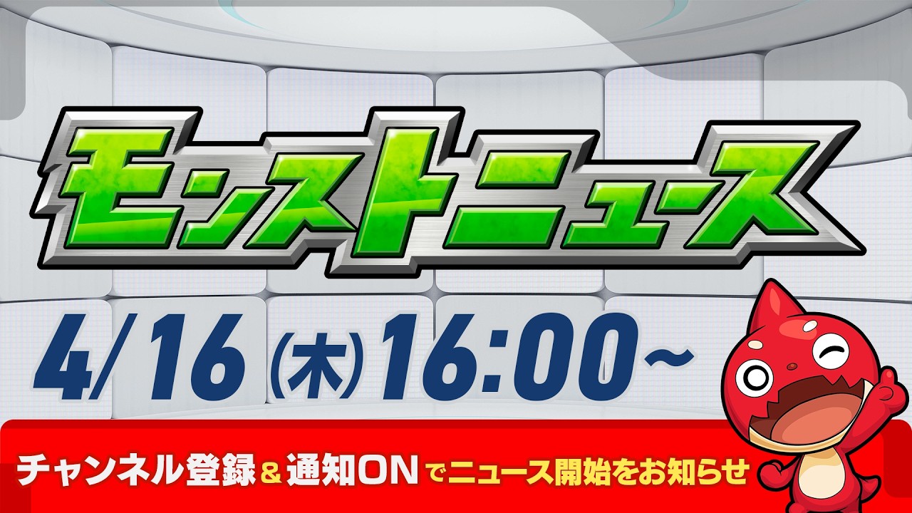 モンストニュース[4/16]モンストの最新情報をお届けします！【モンスト公式】