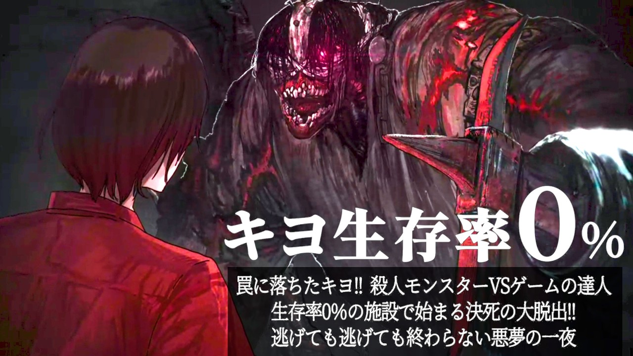 ヤバすぎるオリジナルゲーム『 キヨ生存率0% 』罠に落ちたキヨ!! 殺人モンスターVSゲームの達人 生存率0%の施設で始まる決死の大脱出!!逃げても逃げても終わらない悪夢の一夜