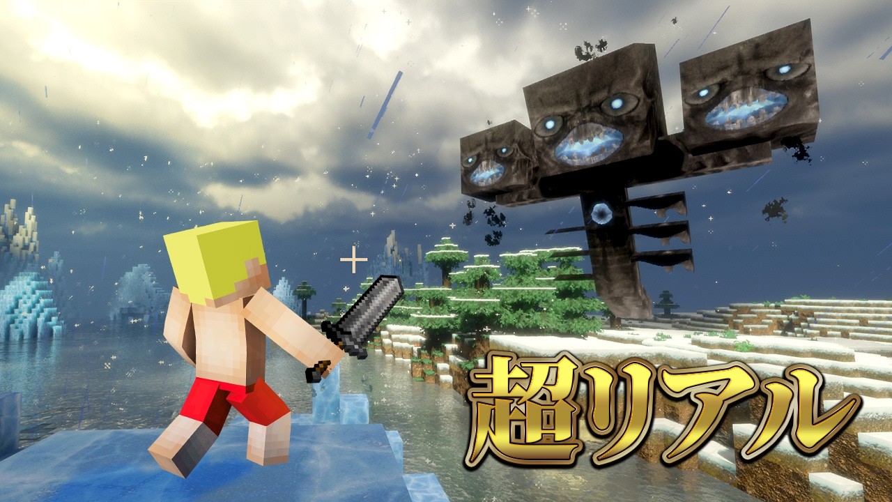 リアルすぎる世界でウィザー討伐！【マイクラ】