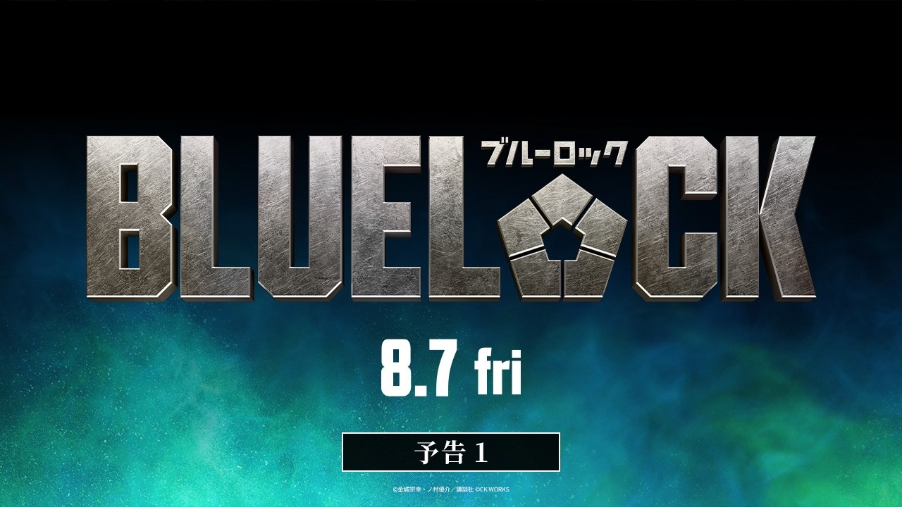 映画『ブルーロック』予告①【8月7日(金)公開】
