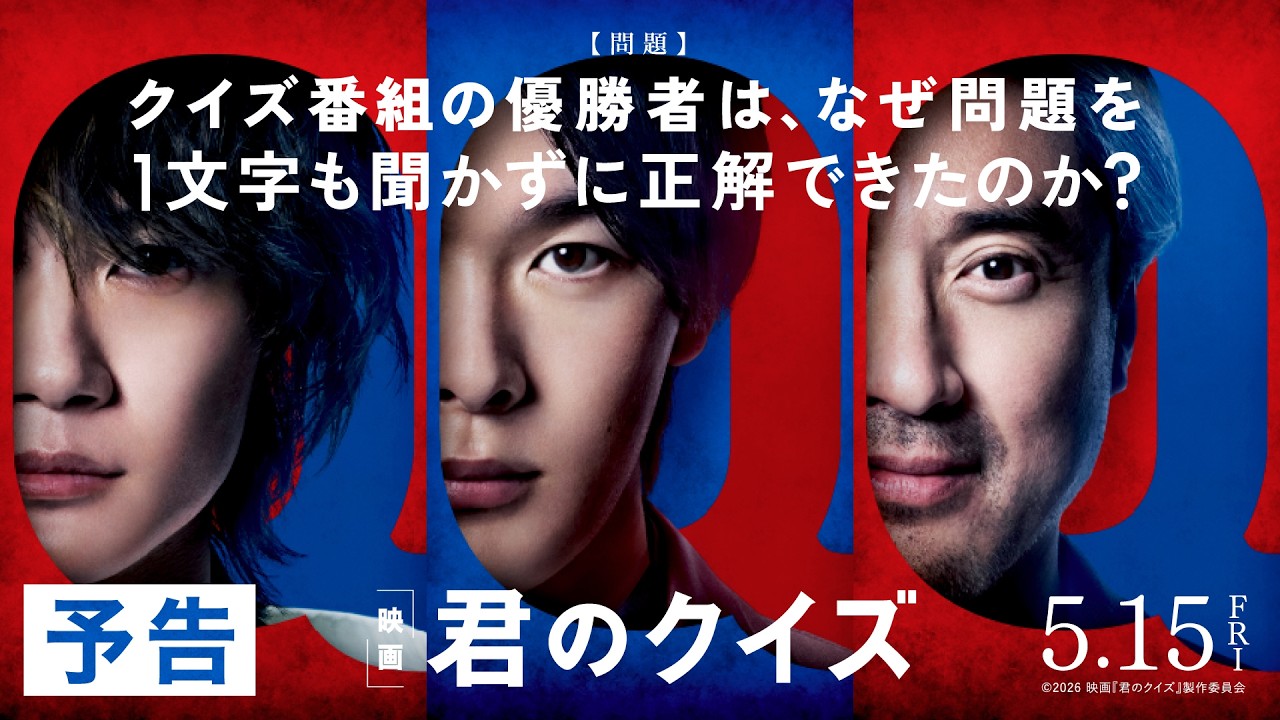 映画『君のクイズ』予告＜5月15日(金)公開＞