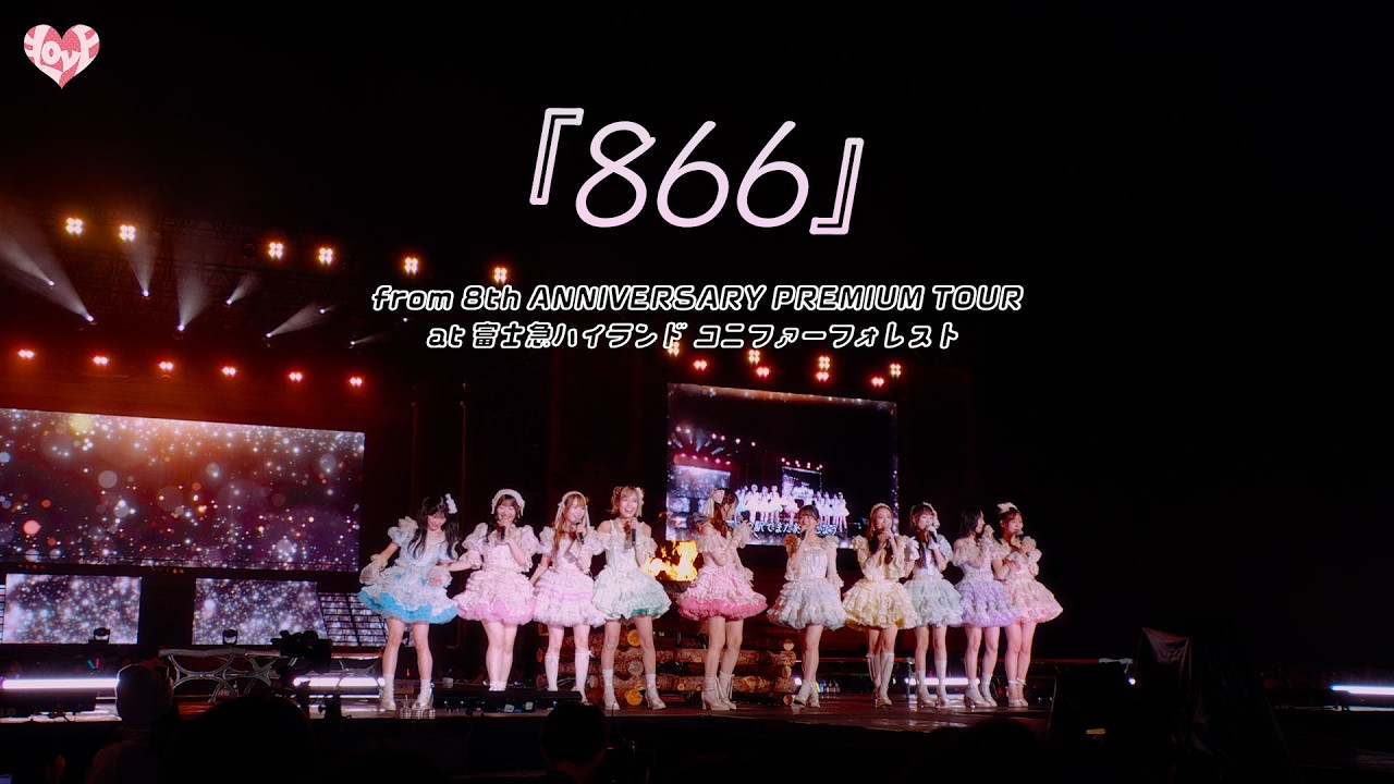 ＝LOVE（イコールラブ）/ 866 -from 8th ANNIVERSARY PREMIUM TOUR at 富士急ハイランド コニファーフォレスト-【LIVE full】