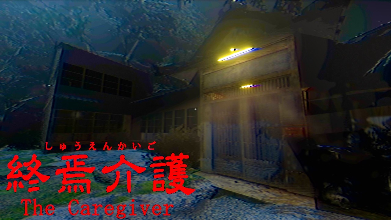 5年前に大流行した老人ホームが舞台のホラーゲーム『 終焉介護 』