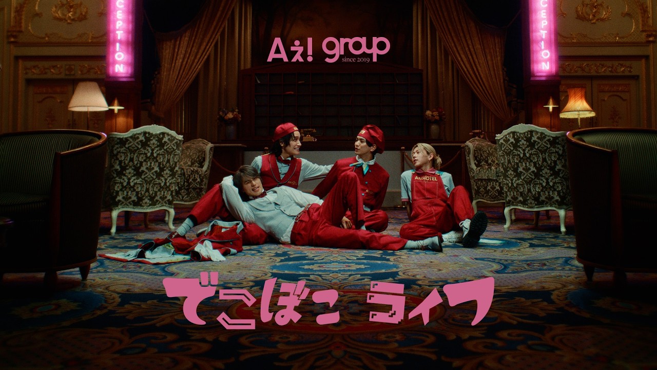 Aぇ! group 「でこぼこライフ」Official Music Video