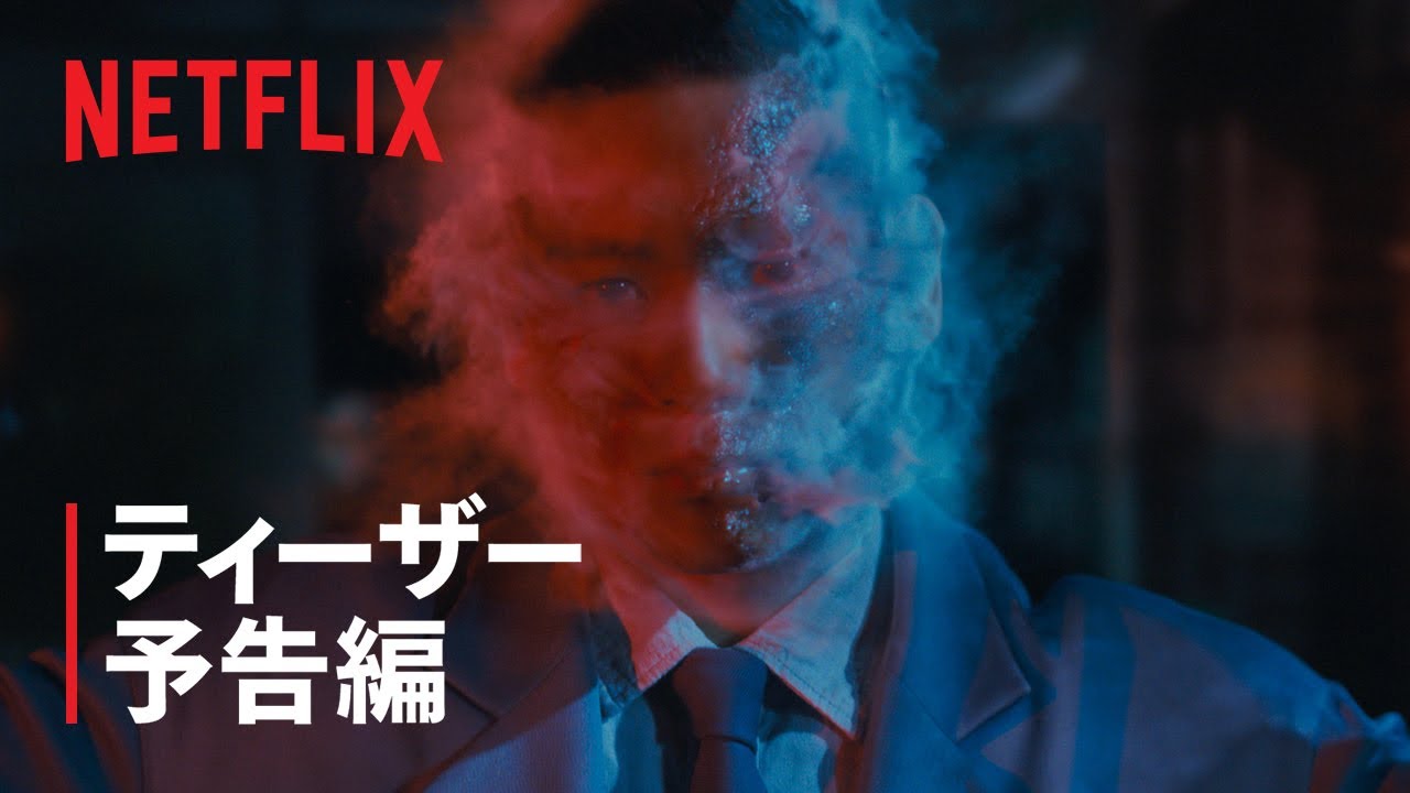 「ガス人間」ティーザー予告編 - Netflix