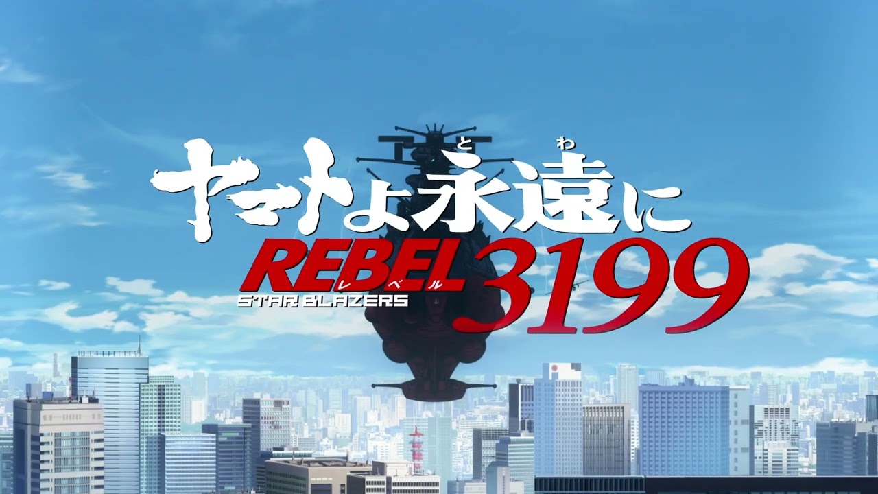 『ヤマトよ永遠に REBEL3199 第六章 碧い迷宮』本予告 / 2026.6.26 上映開始