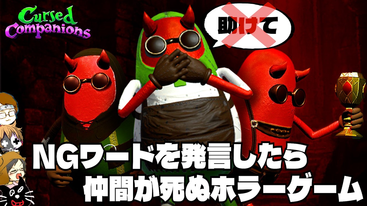 【4人実況】NGワードを言ったら「仲間が死ぬ」おもしろホラーゲーム『 Cursed Companions 』