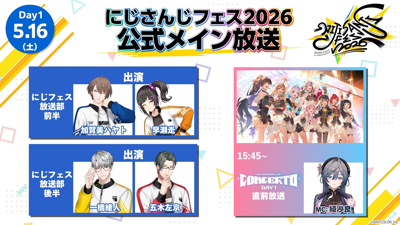 【Day1】#にじフェス2026_Day1 公式メイン放送