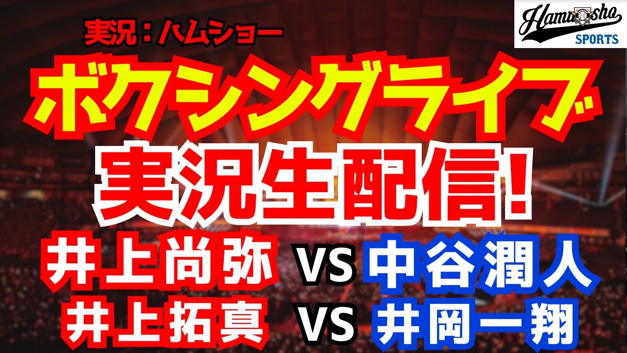 【ボクシングライブ】井上尚弥対中谷潤人 井上拓真対井岡一翔  THE  DAY 【ラジオ調実況】 #井上尚弥 #中谷潤人 #ボクシング