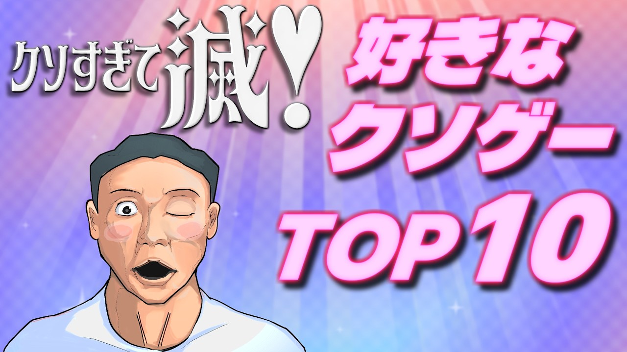 クソゲーハンターが贈る「好きなクソゲーTOP10」