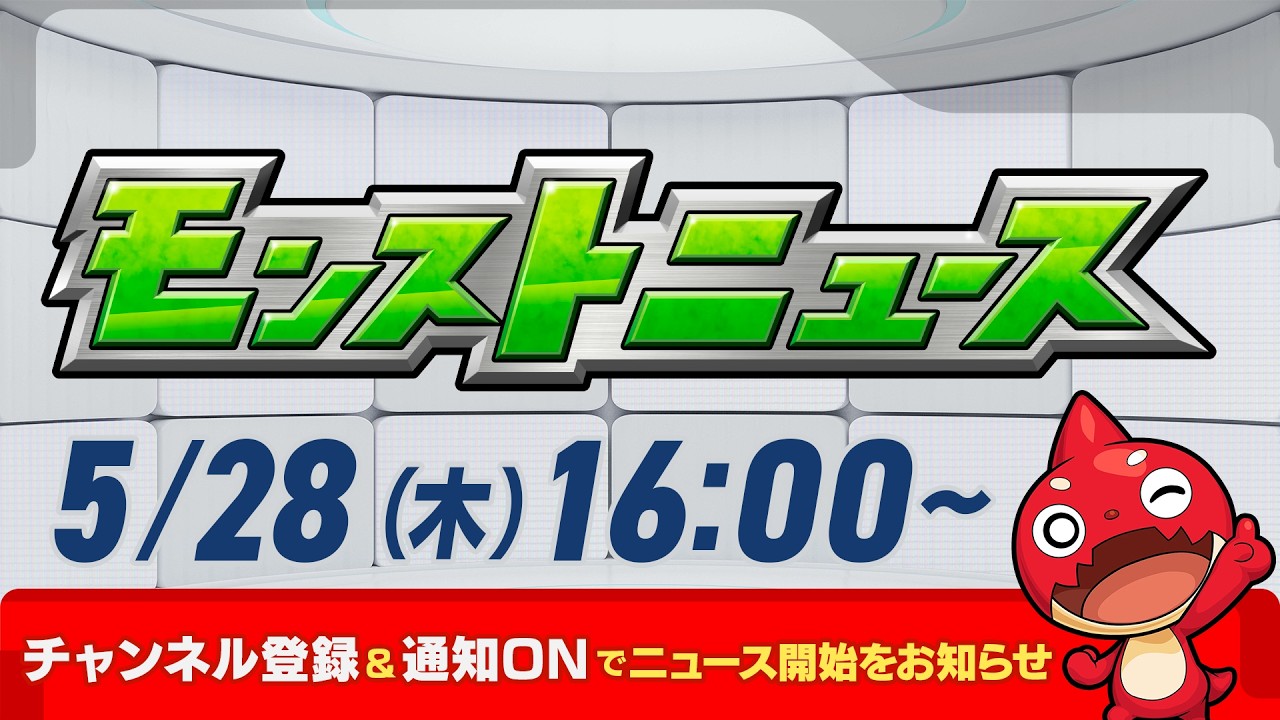 モンストニュース[5/28]モンストの最新情報をお届けします！【モンスト公式】