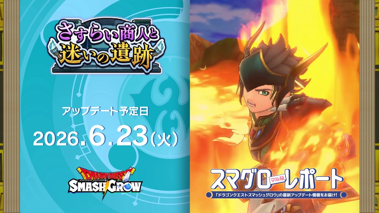 #005 『ドラゴンクエストスマッシュグロウ』の新情報を「マル」がお届け！「スマグロ マル秘 レポート」
