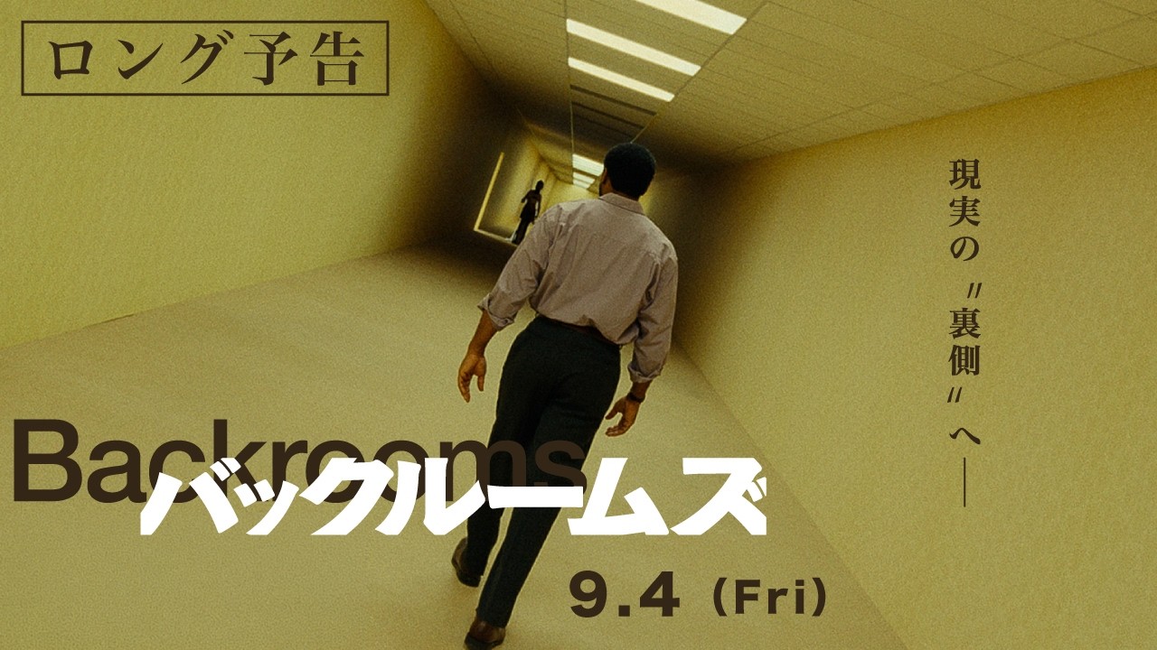 9.4 (Fri)公開  映画『バックルームズ』ロング予告