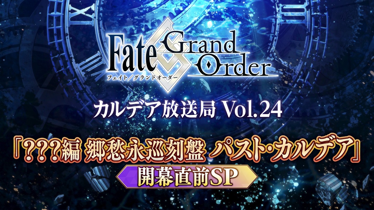 Fate/Grand Order カルデア放送局 Vol.24 新章「？？？編 郷愁永巡刻盤 パスト･カルデア」開幕直前SP