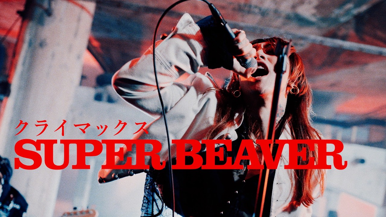 SUPER BEAVER「クライマックス」MV (フジテレビ系 2026 サッカーテーマソング)