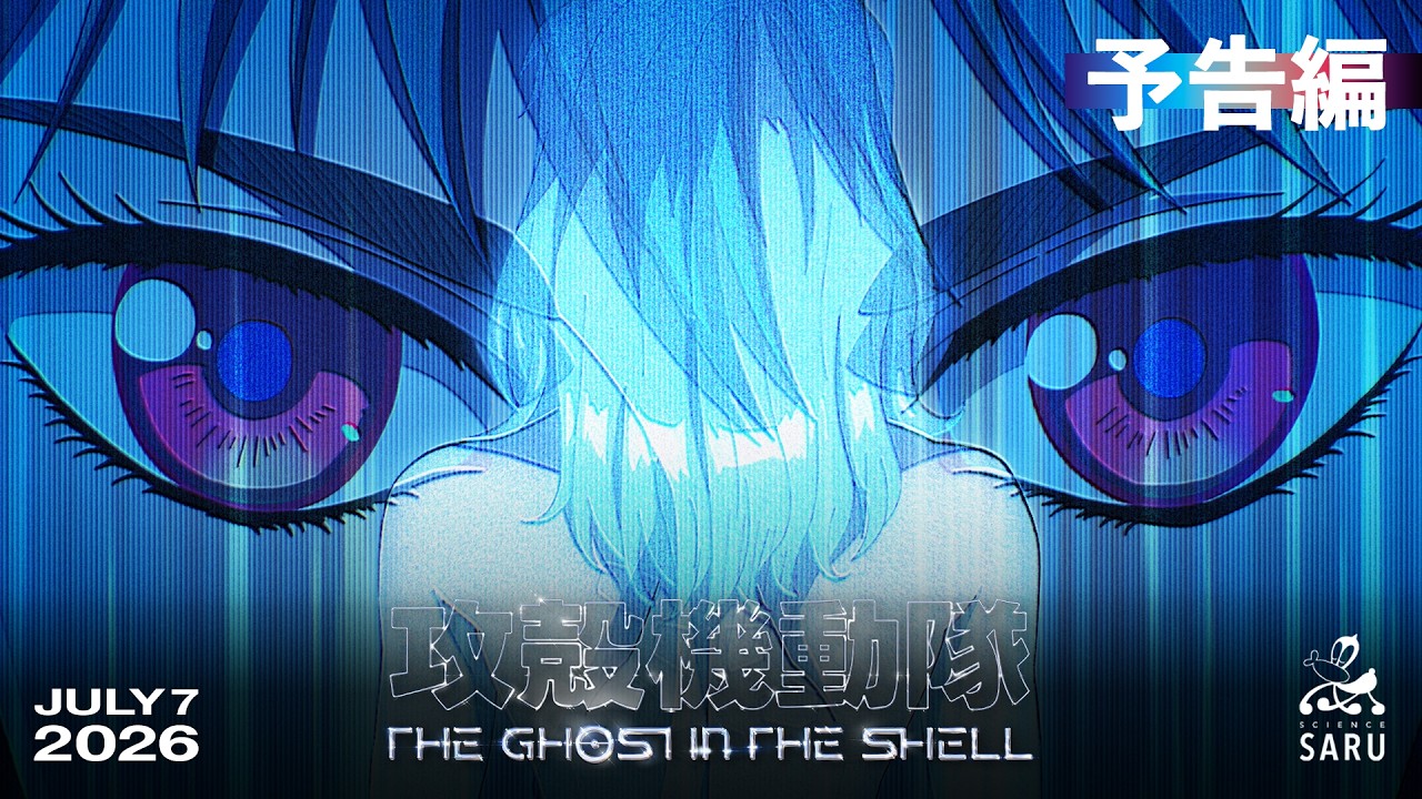 TVアニメ『攻殻機動隊 THE GHOST IN THE SHELL』予告編｜2026年7月7日 放送開始