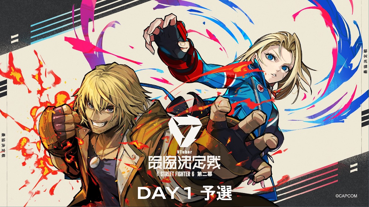 VTuber最協決定戦 Ver.STREET FIGHTER 6 第二幕 Day1 本配信 【#V最協第二幕】