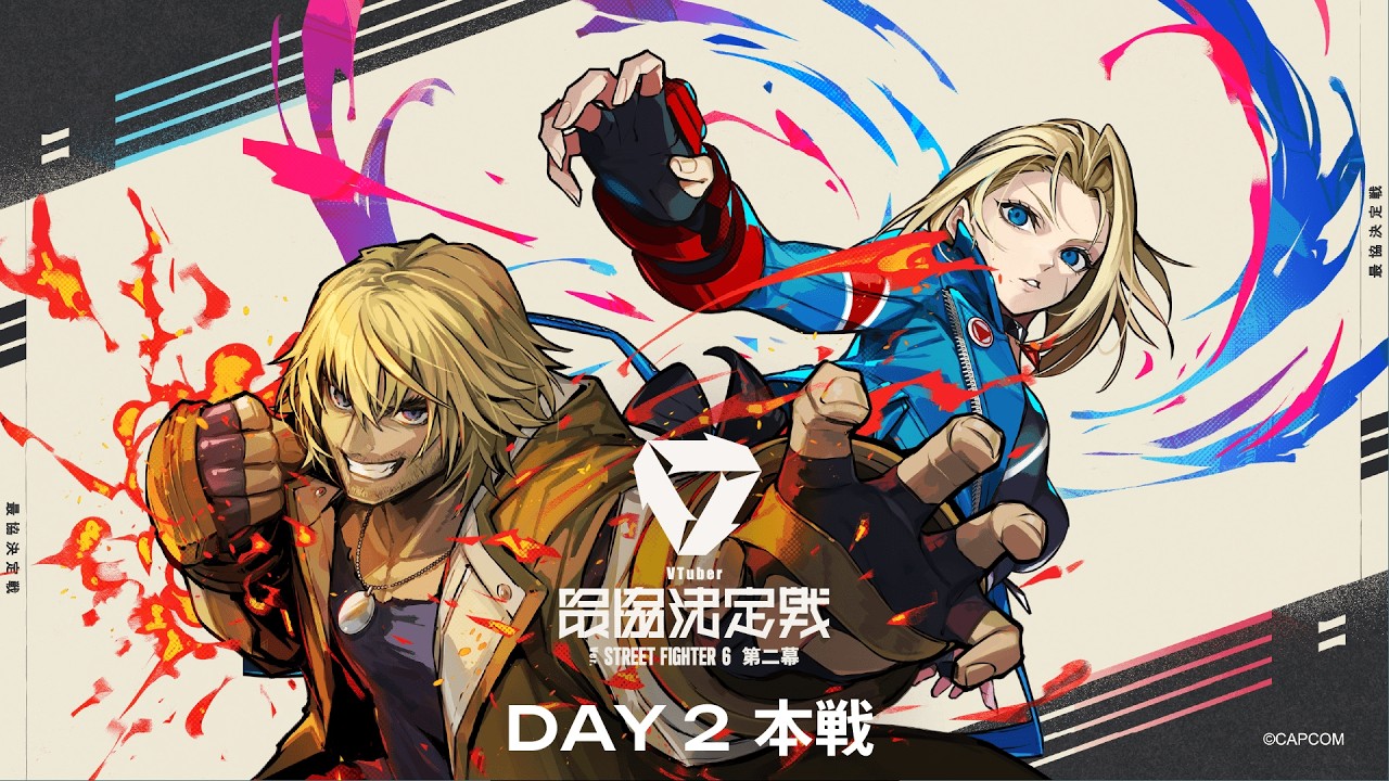 VTuber最協決定戦 Ver.STREET FIGHTER 6 第二幕 Day2 本配信 【#V最協第二幕】