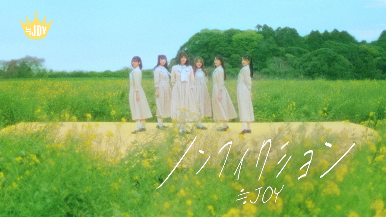 ≒JOY（ニアリーイコールジョイ）/『ノンフィクション』【MV full】