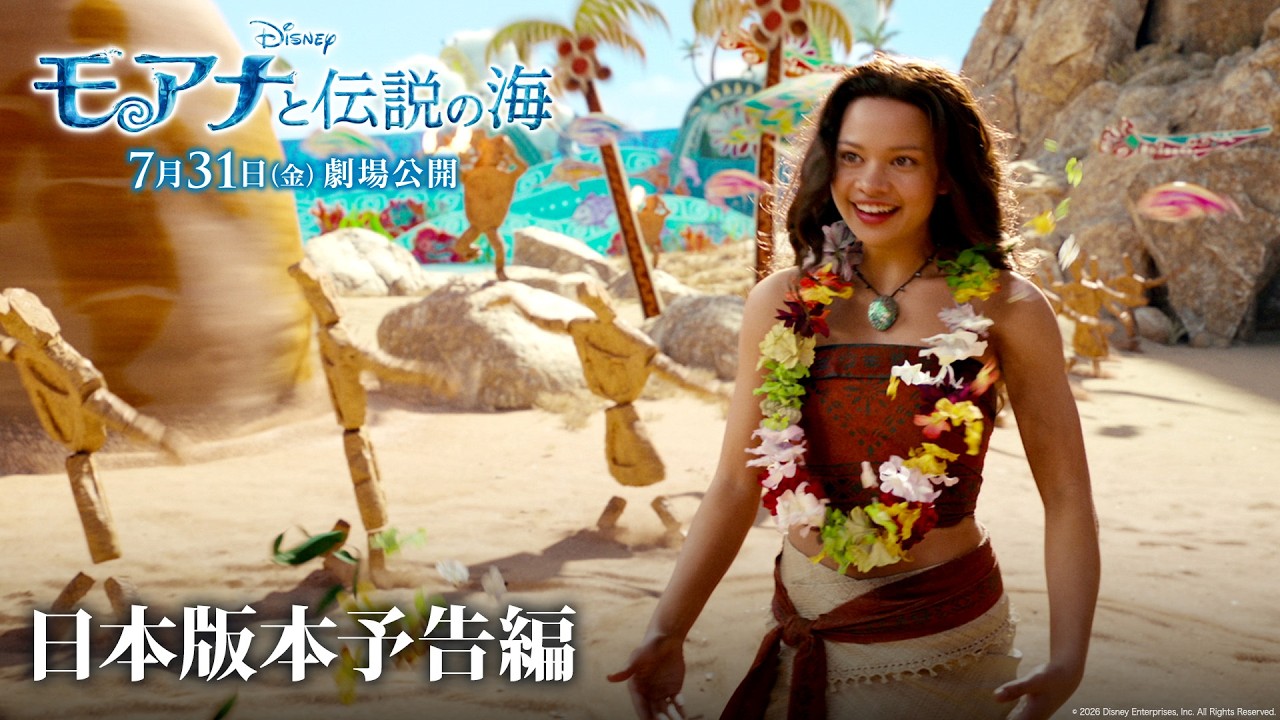 「モアナと伝説の海」日本版本予告編 「どこまでも ～How Far I’ll Go～」performed by TSUZUMI(ME:I)