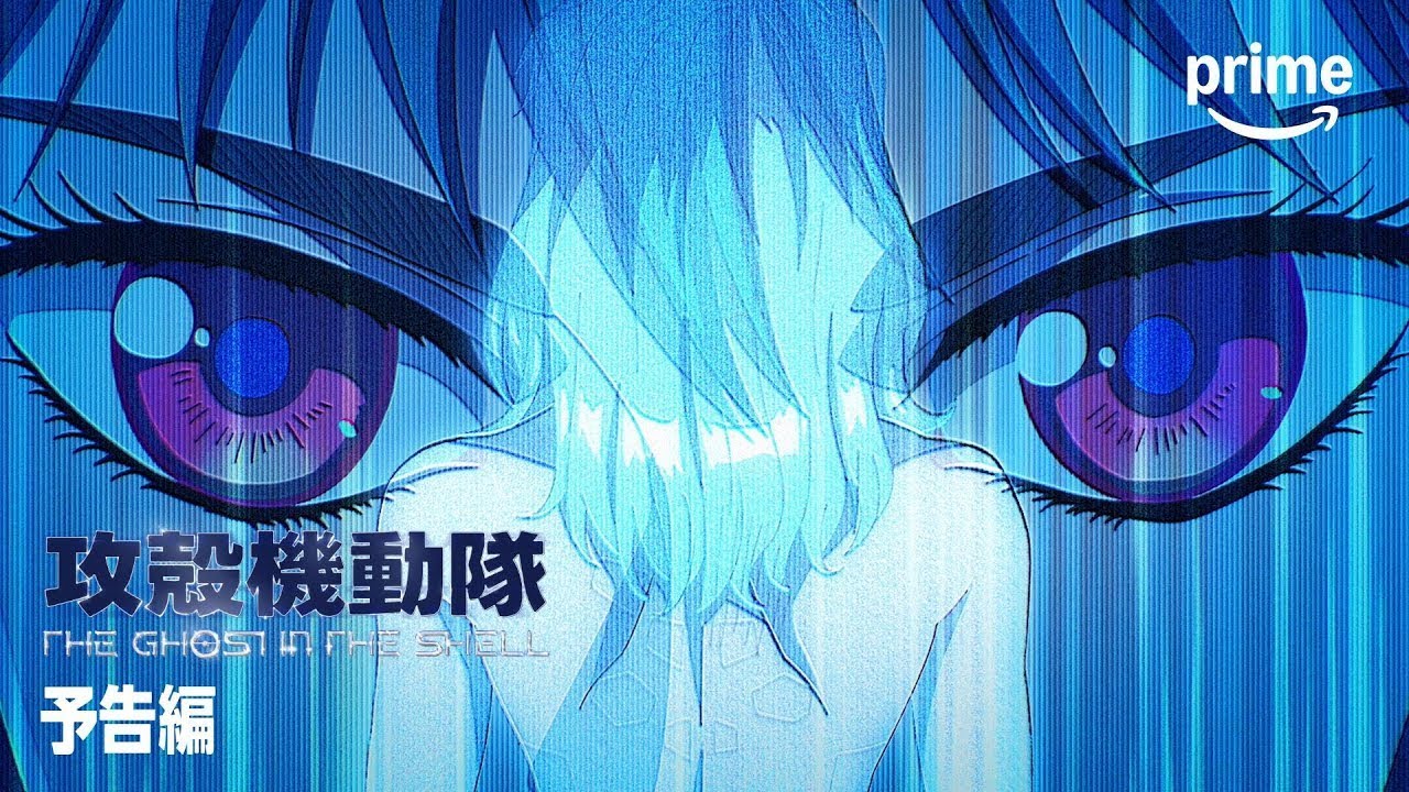 『攻殻機動隊 THE GHOST IN THE SHELL』プライムビデオ版予告編｜プライムビデオ