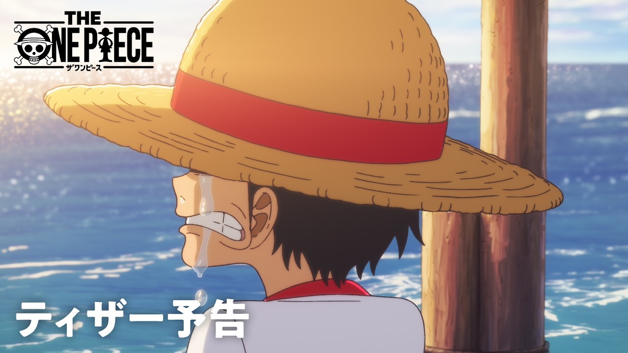 【THE ONE PIECE】ティザー予告