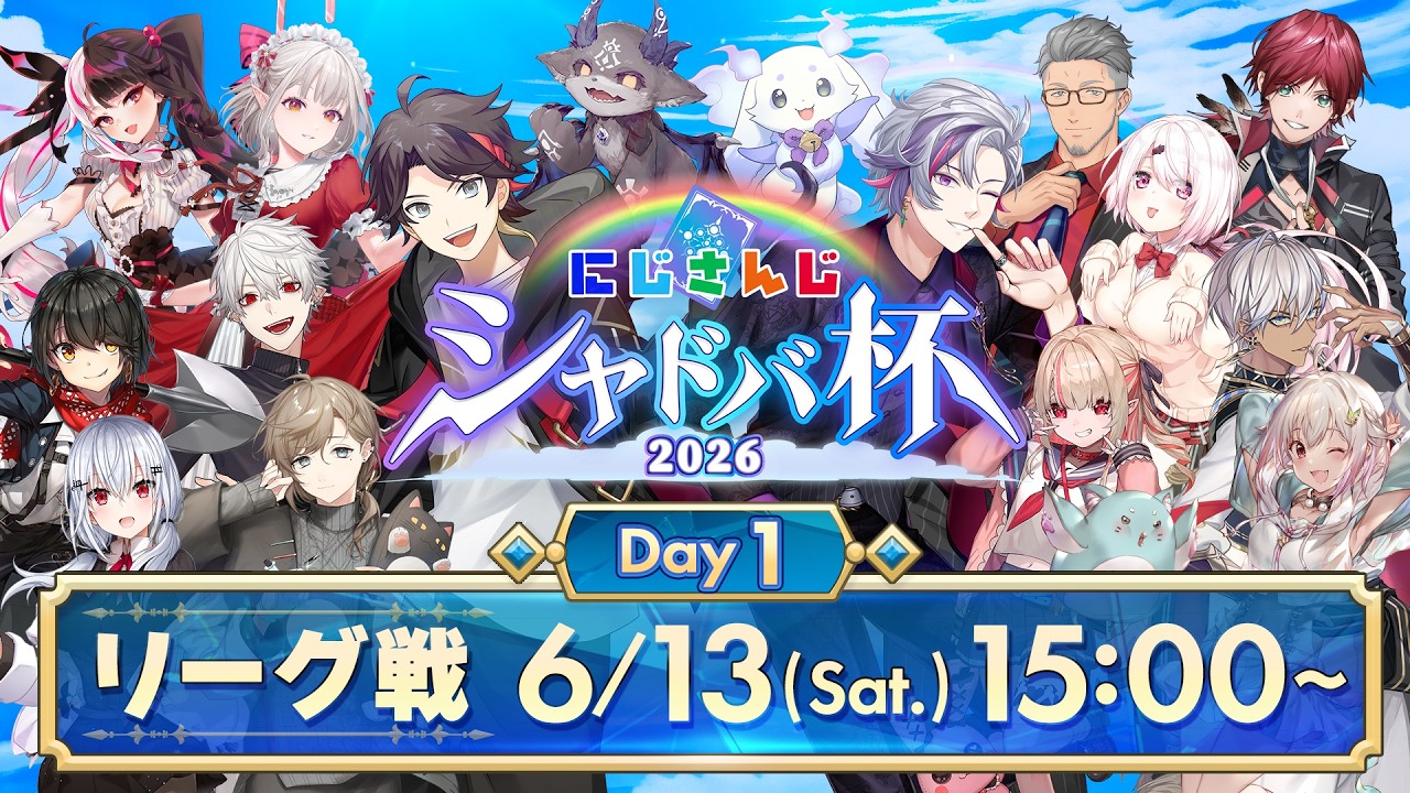 【#にじシャドバ杯 Day1】にじさんじシャドバ杯2026 リーグ戦