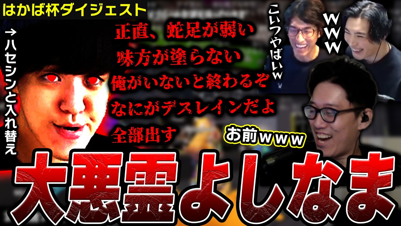 【はかば杯】危険な状態すぎる『よしなま』と同じチームになり大爆笑する関チーム【2026/6/22】