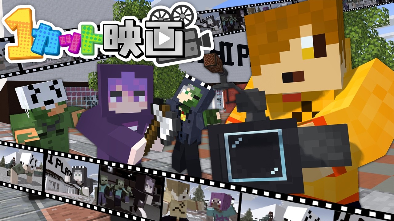 【マインクラフト】1カット撮影で映画を完成させるまで終われません【日常組】