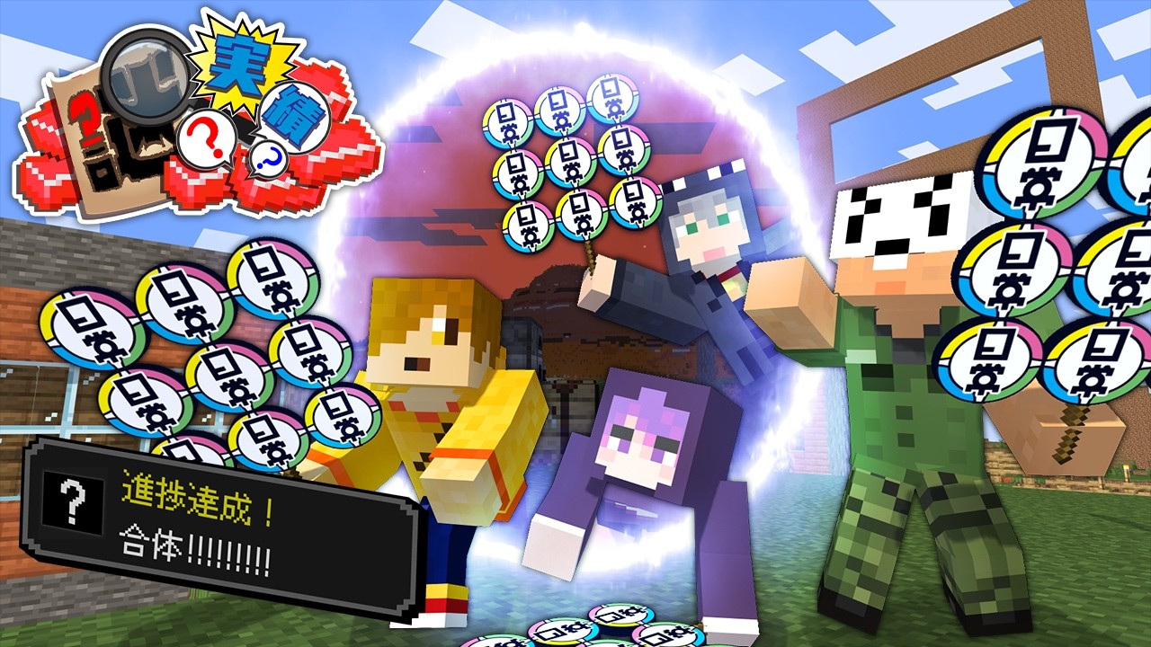 【マインクラフト】オリジナル実績解除企画は実質マイクラ日常Rでした【日常組】