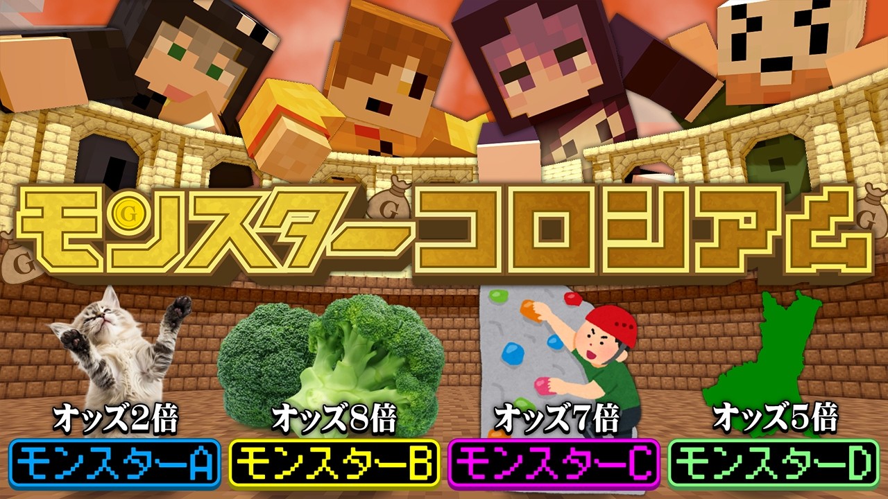 【マインクラフト】モンスターにお金を賭けて1番儲けた人の勝ちです【日常組】