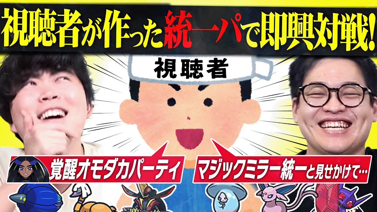 【即興バトル】視聴者が作った『色々な統一パ』を借りて最強ポケモン廃人が真剣勝負！！