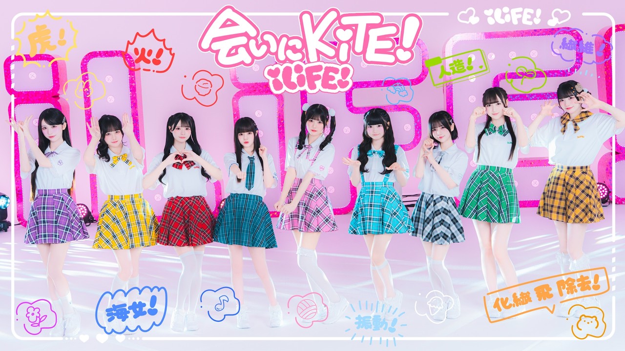 【自己紹介曲】会いにKiTE! 2026Ver / iLiFE!【コール動画】
