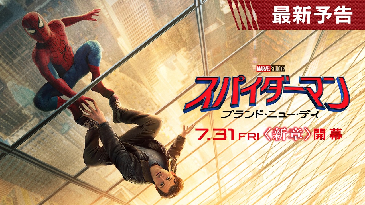 かつてない進化を遂げる #スパイダーマン、新たな物語がいま始まる！『スパイダーマン：ブランド・ニュー・デイ』最新予告編　7月31日（金）日米同時公開決定！