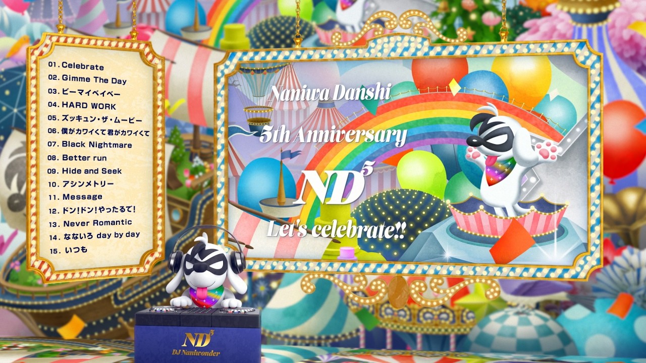 なにわ男子 - 「ND⁵」本編収録曲 試聴ダイジェスト