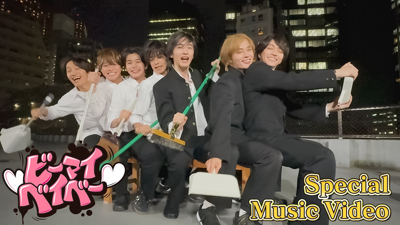 なにわ男子 -【自作MV完成！】ビーマイベイベー -Special Music Video-