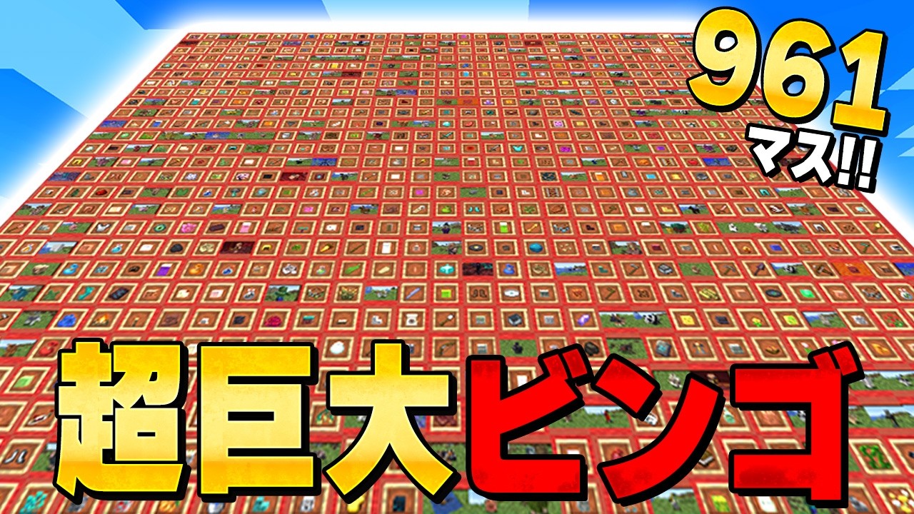 ドズル社 VS 超巨大ビンゴ！！【マイクラ】