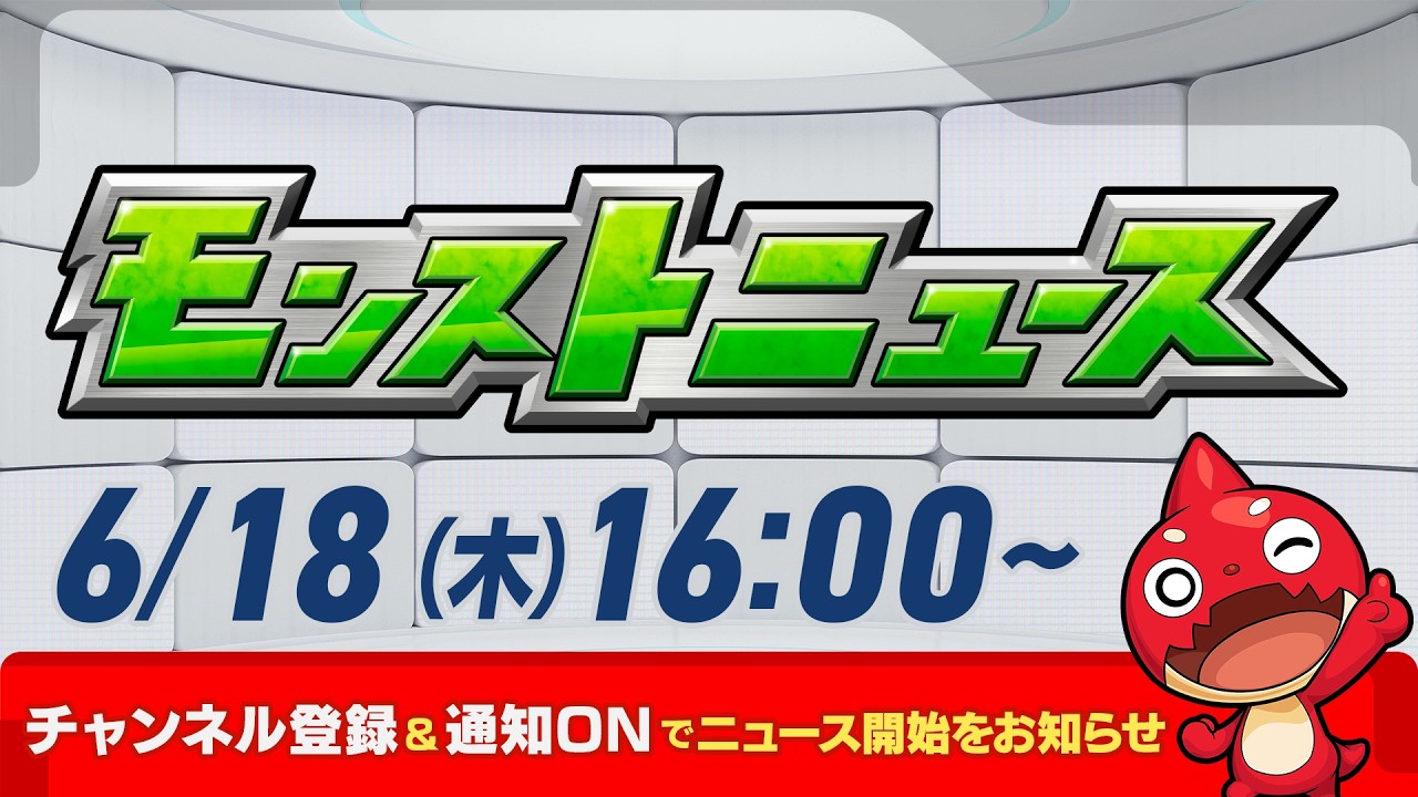 モンストニュース[6/18]モンストの最新情報をお届けします！【モンスト公式】