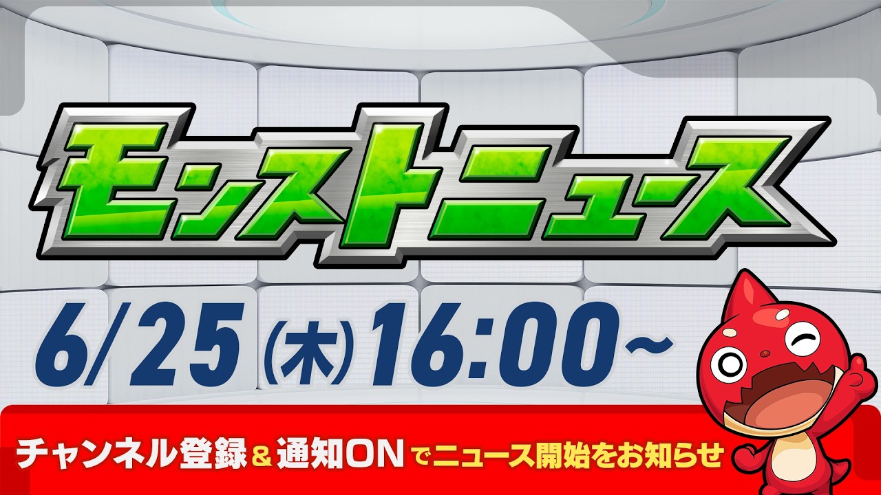モンストニュース[6/25]モンストの最新情報をお届けします！【モンスト公式】