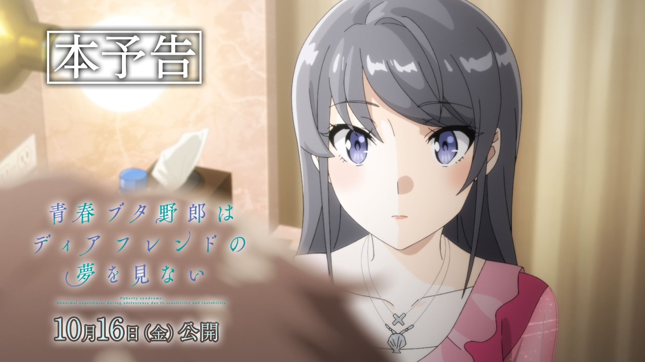劇場アニメ「青春ブタ野郎はディアフレンドの夢を見ない」本予告｜2026年10月16日（金）公開
