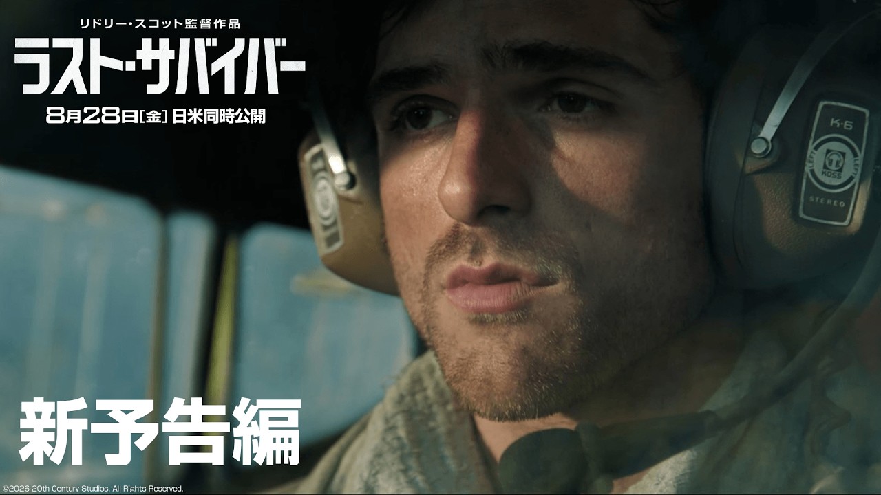 映画『ラスト・サバイバー』新予告編｜8月28日（金）日米同時公開！