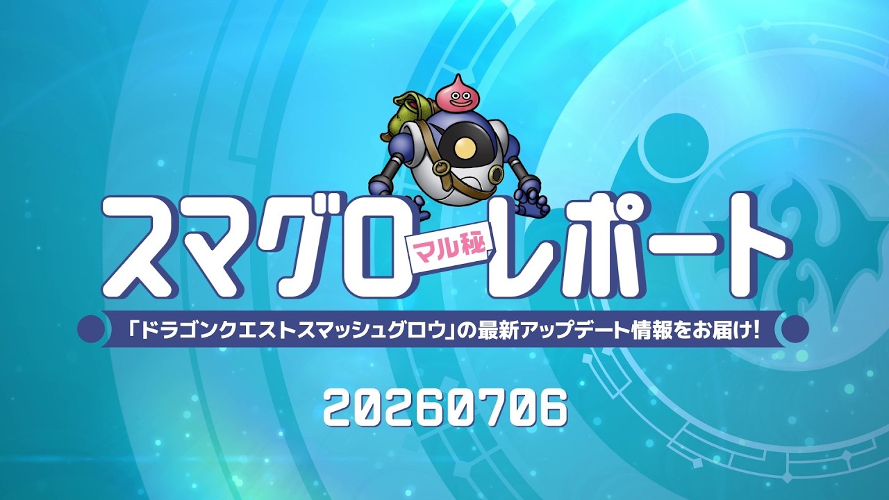 #006 『ドラゴンクエストスマッシュグロウ』の新情報を「マル」がお届け！「スマグロ マル秘 レポート」