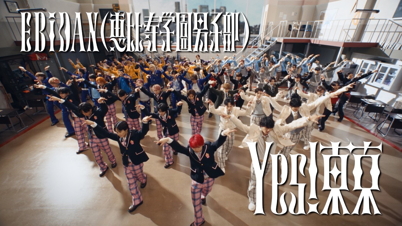EBiDAN(恵比寿学園男子部) 「Yes! 東京」 MUSIC VIDEO