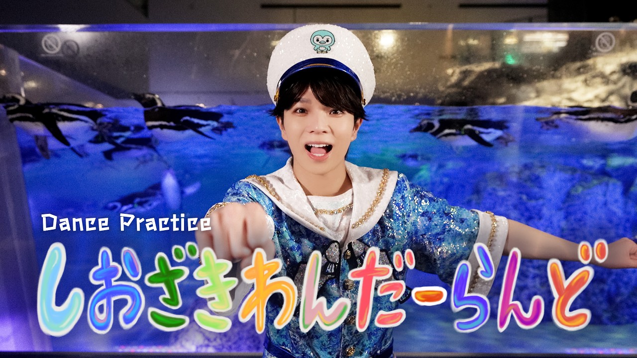 M!LK - しおざきわんだーらんど (塩﨑太智) (Dance Practice Movie)