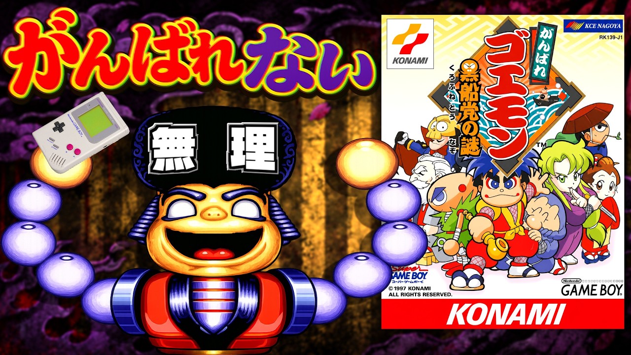 ※開発スタッフ全員がクリアできなかったシリーズ最悪のクソゲー【がんばれゴエモン 黒船党の謎】