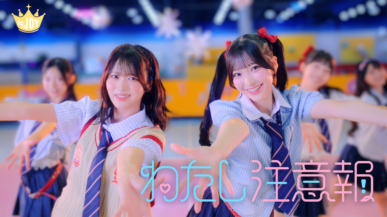 ≒JOY（ニアリーイコールジョイ）/ 5th Single c/w『わたし注意報』【MV full】