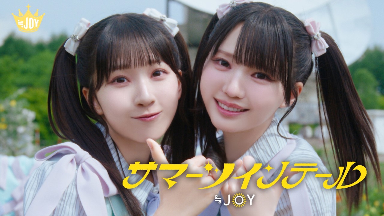 ≒JOY（ニアリーイコールジョイ）/ 5th Single 表題曲『サマーツインテール』【MV full】