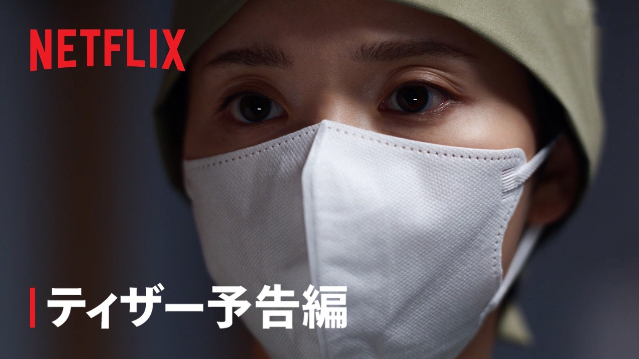 「ダウンタイム」ティザー予告編 - Netflix